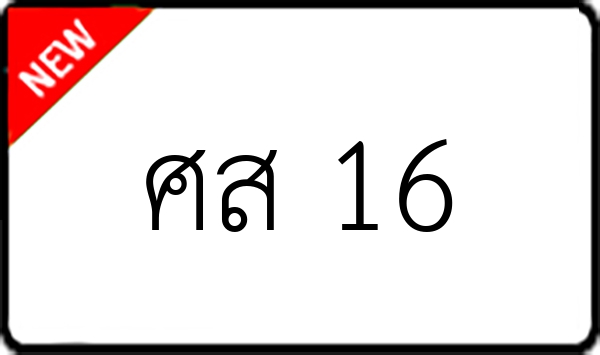 ศส 16